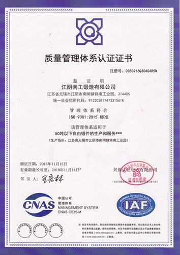 质量管理体系(CNAS & IAF) 9001认证证书