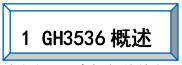 GH3536概述