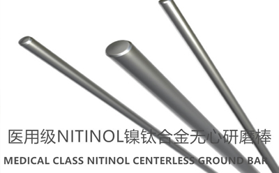 镍钛合金棒(NITINOL)