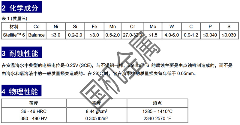 司太立耐磨合金Stellite6化学成分及耐蚀性能