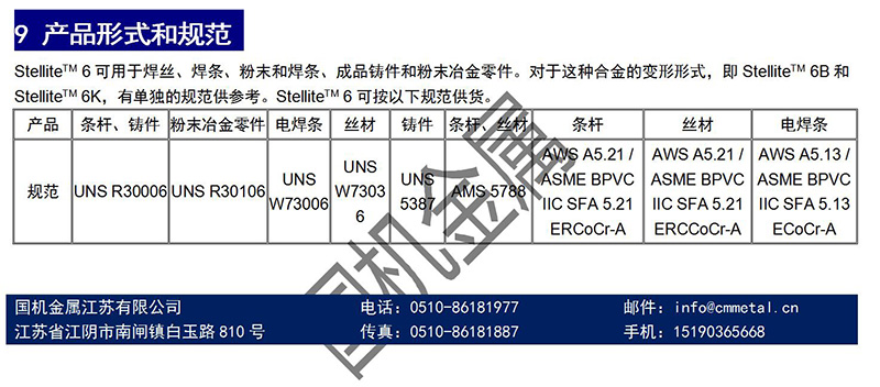 司太立耐磨合金Stellite6产品形式和规范